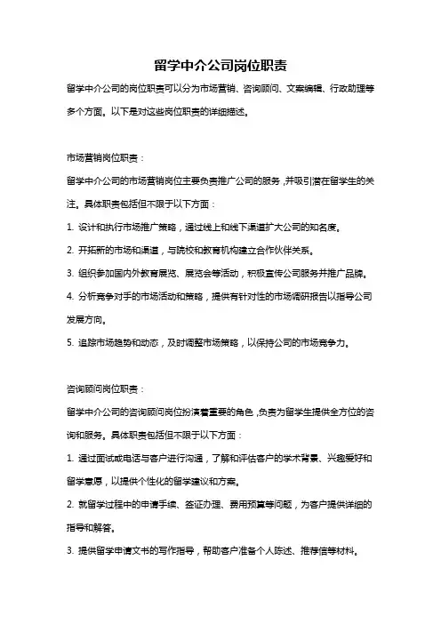 留学中介公司岗位职责