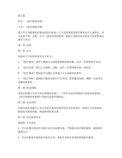 安全医疗管理协议书范本(3篇)