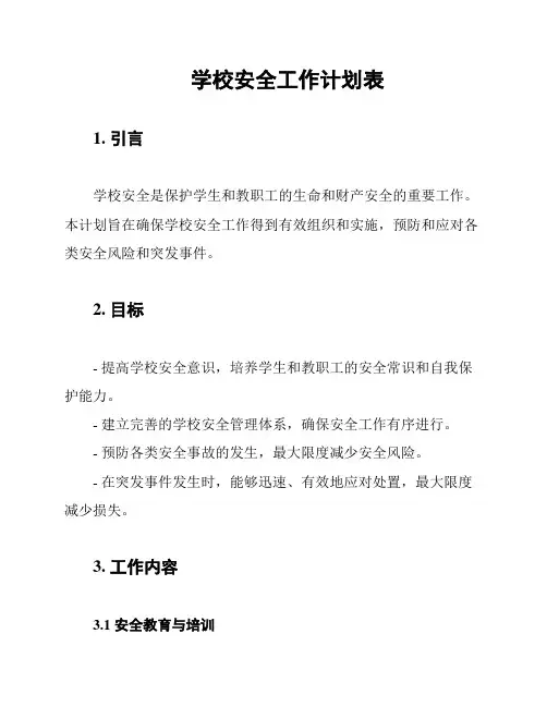 学校安全工作计划表