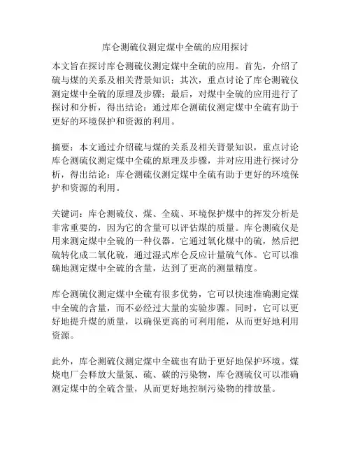 库仑测硫仪测定煤中全硫的应用探讨
