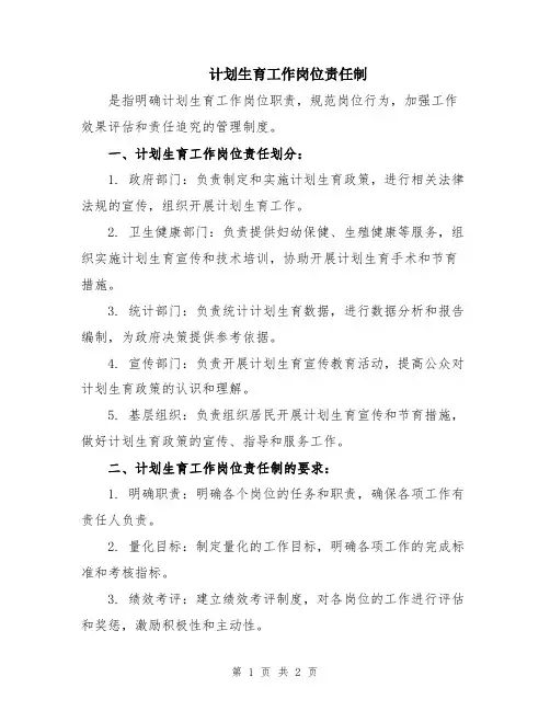 计划生育工作岗位责任制