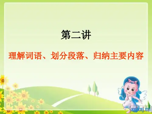 理解词语、划分段落、归纳主要内容