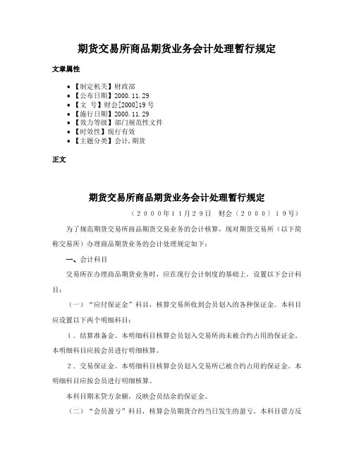 期货交易所商品期货业务会计处理暂行规定