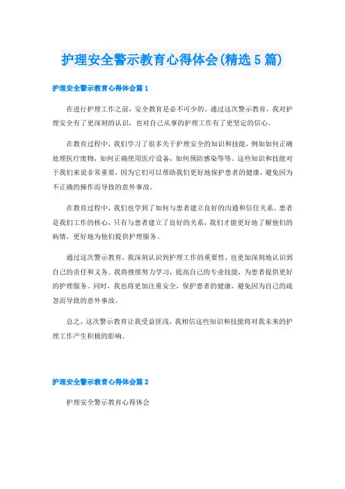 护理安全警示教育心得体会(精选5篇)