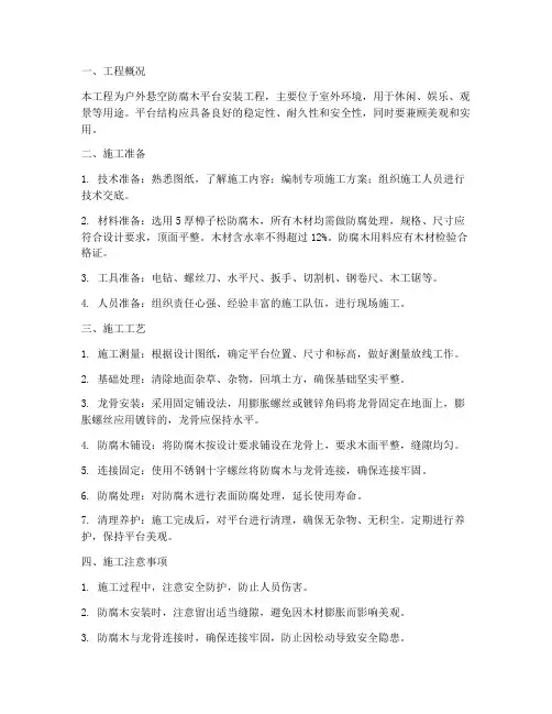 悬空安装防腐木平台施工方案