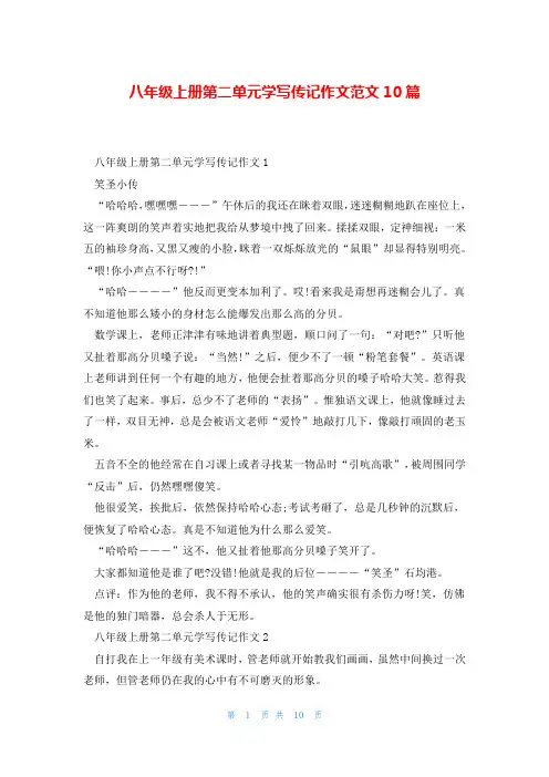 八年级上册第二单元学写传记作文范文10篇