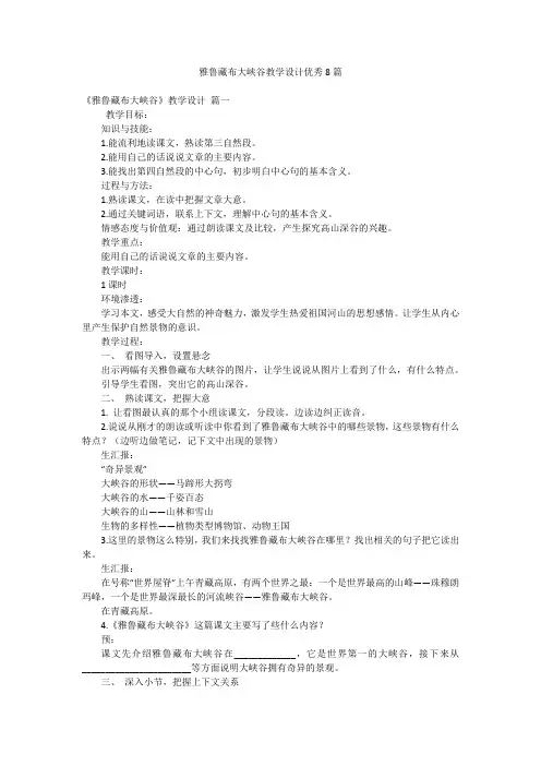 雅鲁藏布大峡谷教学设计优秀8篇