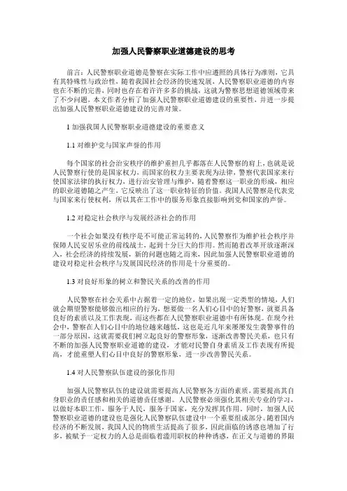 加强人民警察职业道德建设的思考