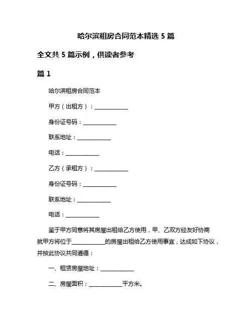 哈尔滨租房合同范本精选5篇