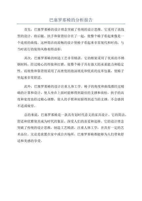 巴塞罗那椅的分析报告