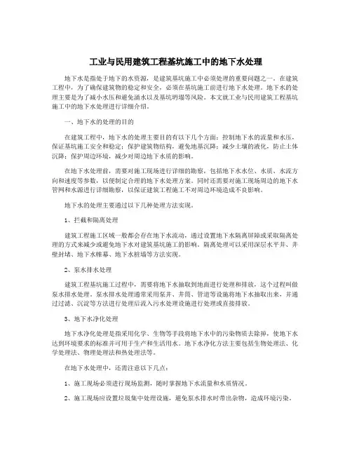 工业与民用建筑工程基坑施工中的地下水处理