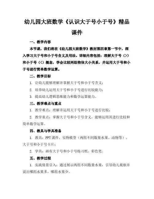 幼儿园大班数学《认识大于号小于号》精品课件