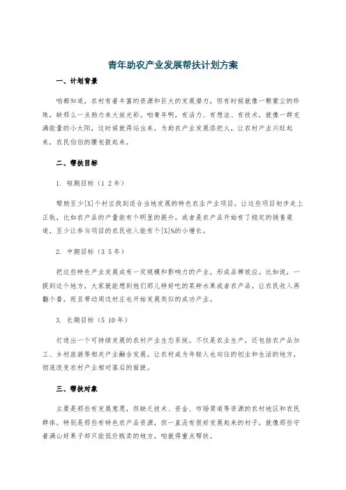 青年助农产业发展帮扶计划方案