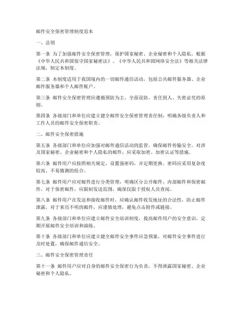 邮件安全保密管理制度范本