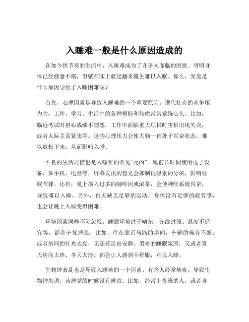 入睡难一般是什么原因造成的