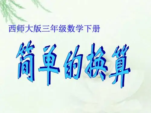 西师大版数学三下2.3《简单的换算》课件2