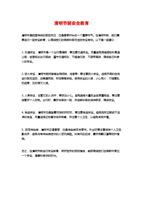 清明节前安全教育