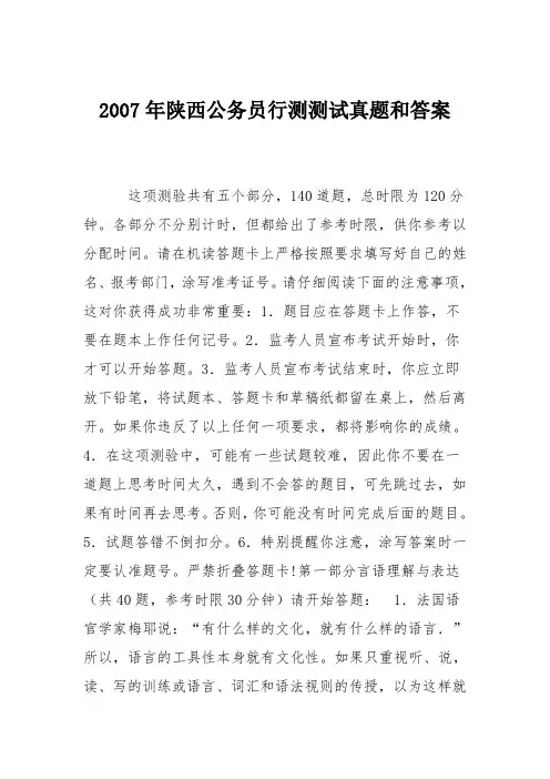 2007年陕西公务员行测测试真题和答案