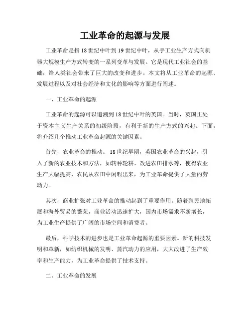 工业革命的起源与发展