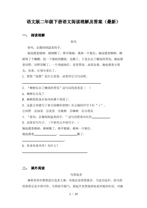 语文版二年级下册语文阅读理解及答案(最新)