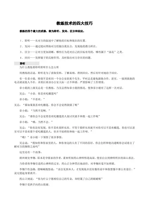 教练技术的四大技巧