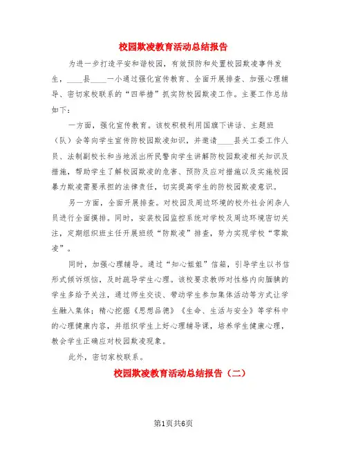 校园欺凌教育活动总结报告(4篇)