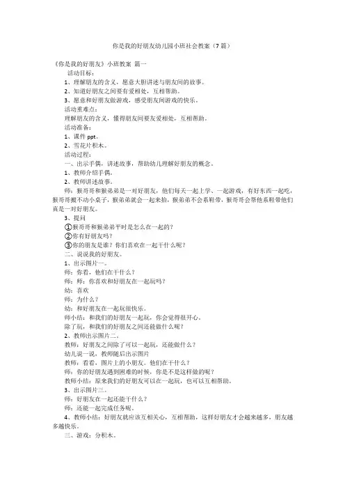 你是我的好朋友幼儿园小班社会教案(7篇)