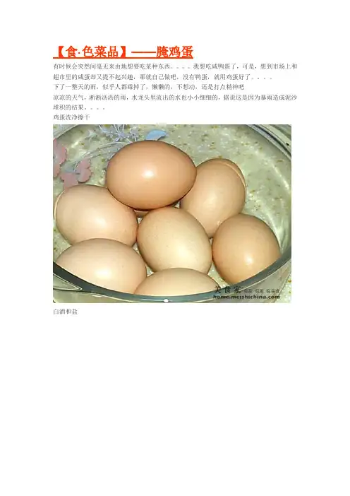 腌咸鸡蛋的多种方法.doc