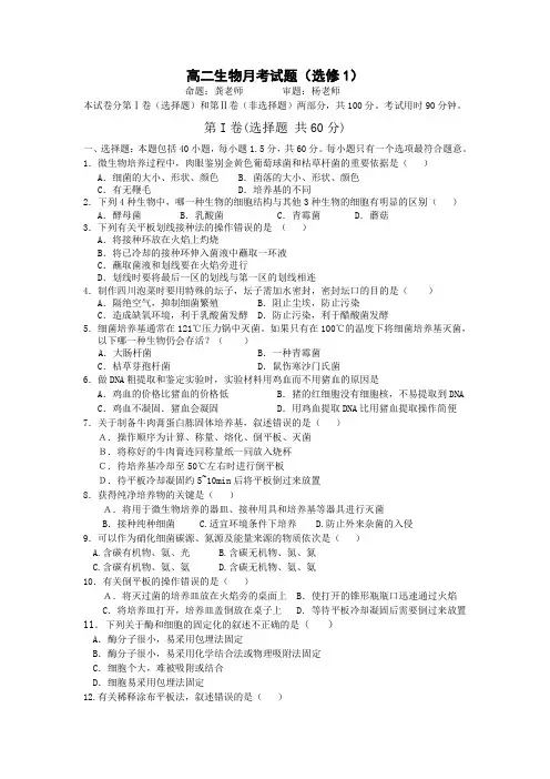 好 高中生物选修1月考试题