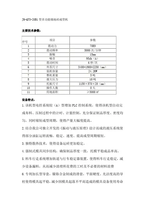 天津建虎砖机厂JH-QT5-20B1型多功能墙地砖成型机 参数介绍