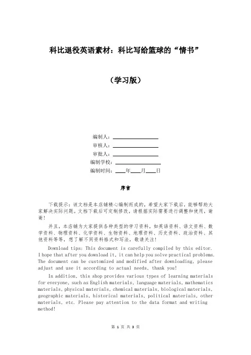 科比退役英语素材：科比写给篮球的“情书”