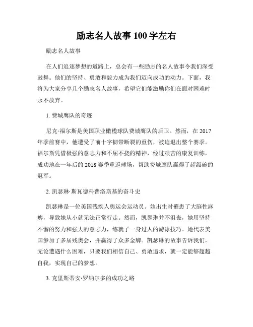 励志名人故事100字左右
