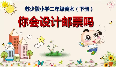 《你会设计邮票吗-》苏少版小学二年级美术(下册)