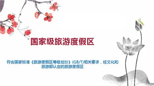 国家级旅游度假区