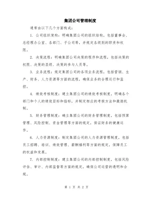集团公司管理制度