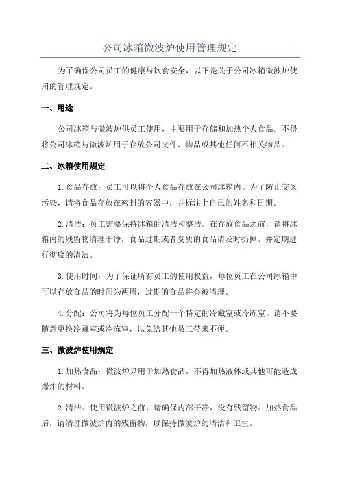 公司冰箱微波炉使用管理规定