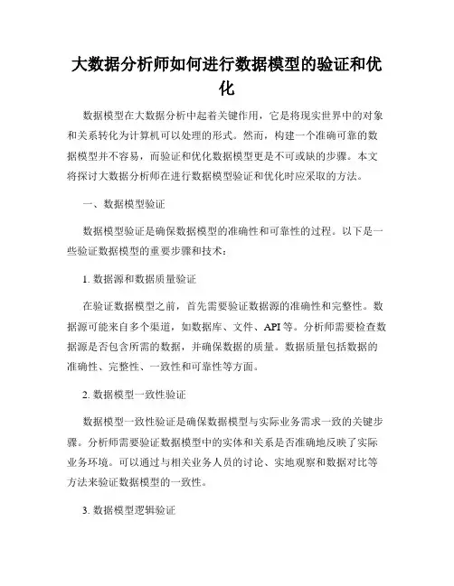 大数据分析师如何进行数据模型的验证和优化