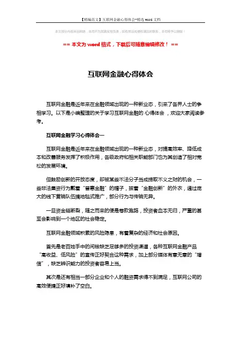 【精编范文】互联网金融心得体会-精选word文档 (6页)