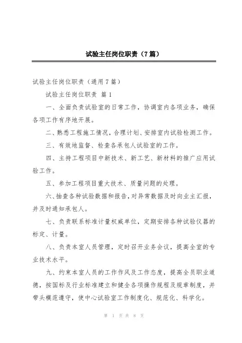 试验主任岗位职责(7篇)