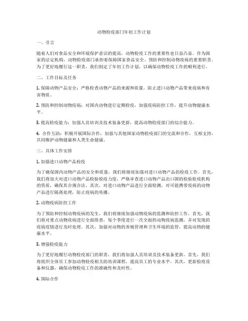 动物检疫部门年初工作计划