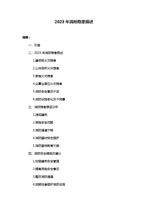 2023年消防隐患描述