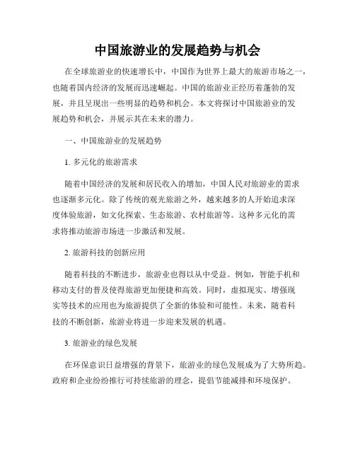 中国旅游业的发展趋势与机会