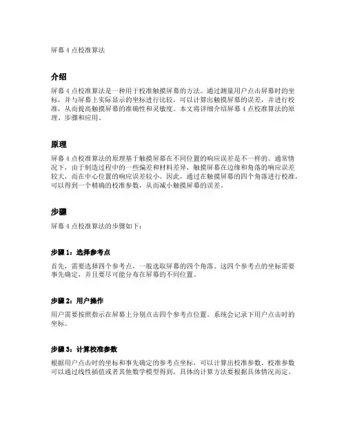 屏幕4点校准算法