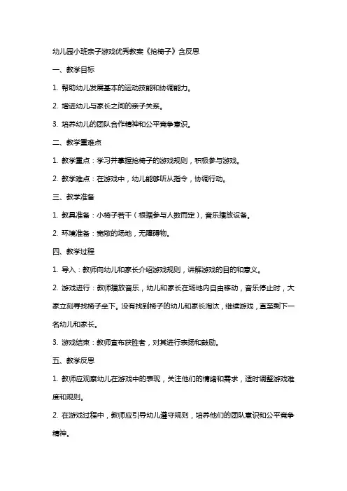 幼儿园小班亲子游戏教案《抢椅子》含反思