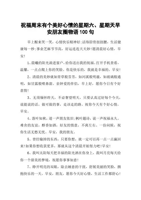 祝福周末有个美好心情的星期六、星期天早安朋友圈物语100句
