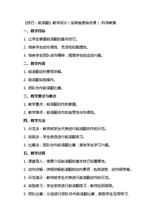 《技巧：前滚翻》教学设计(安徽省县级优课)科学教案