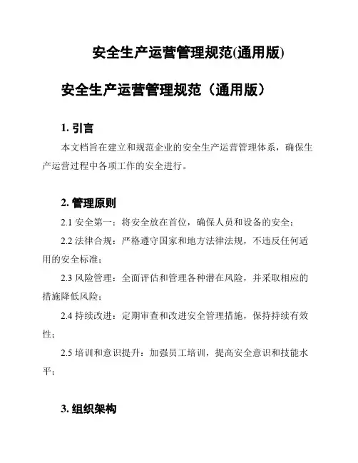 安全生产运营管理规范(通用版)
