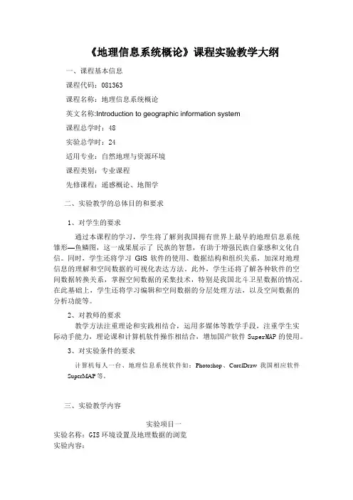 地理信息系统概论课程实验教学大纲
