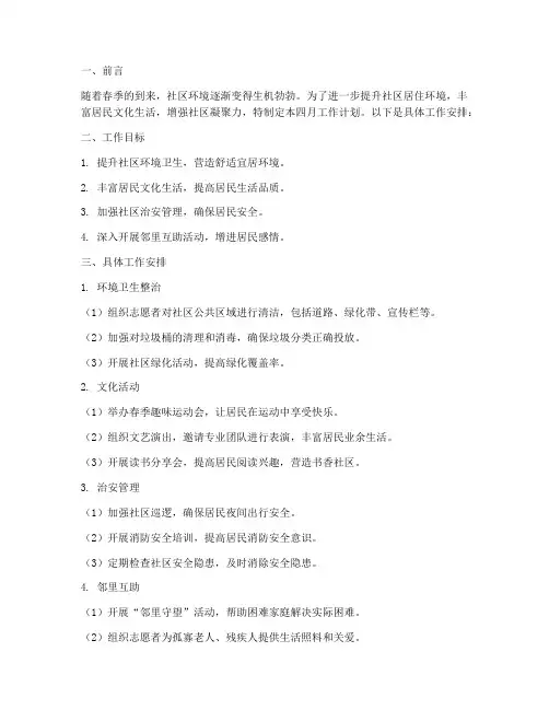 社区_四月工作计划