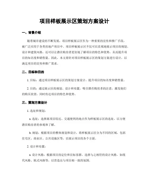 项目样板展示区策划方案设计